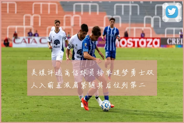 美媒评选高估球员榜单追梦勇士双人入前五浓眉紧随其后位列第二