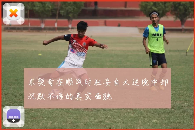 东契奇在顺风时狂妄自大逆境中却沉默不语的真实面貌