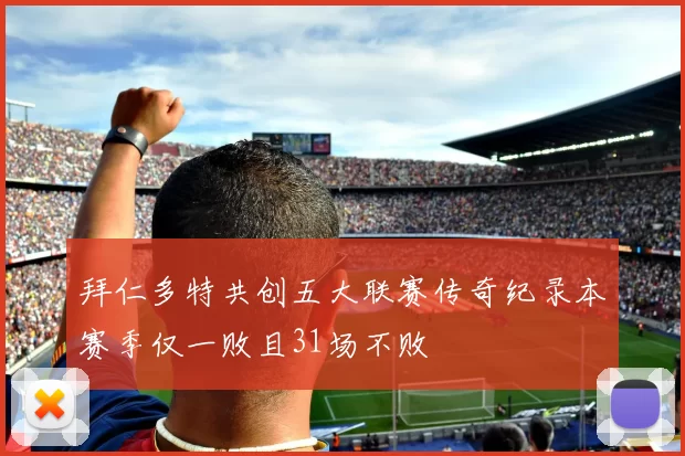 拜仁多特共创五大联赛传奇纪录本赛季仅一败且31场不败