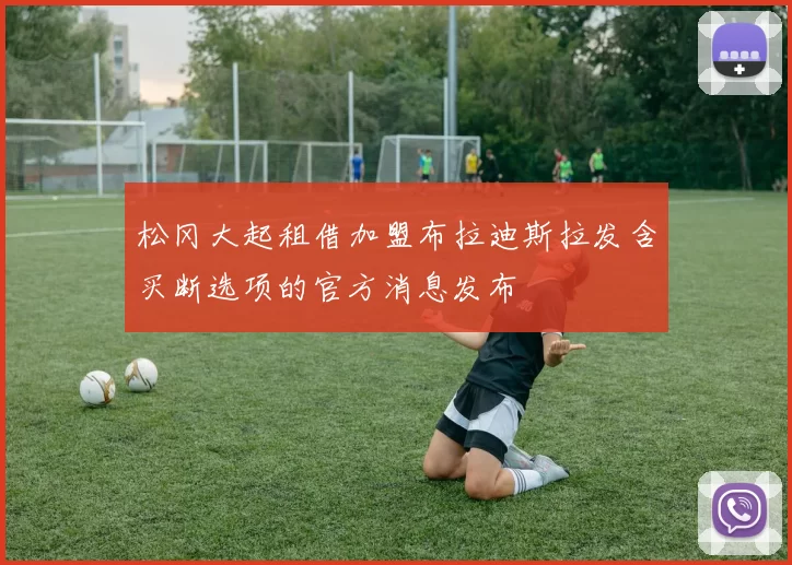 松冈大起租借加盟布拉迪斯拉发含买断选项的官方消息发布