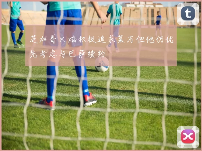 芝加哥火焰积极追求莱万但他仍优先考虑与巴萨续约