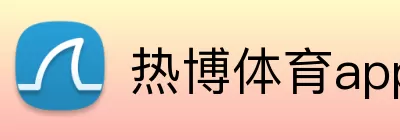 热博体育app Logo